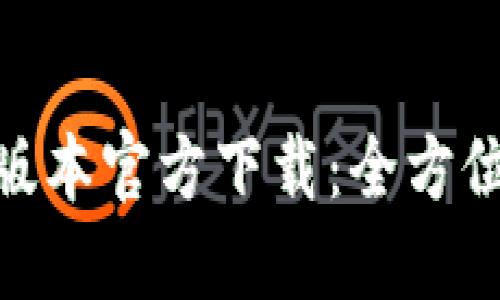 TPWallet 1.60版本官方下载：全方位解读与使用指南
