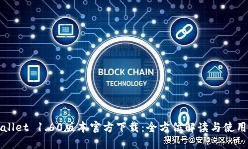 TPWallet 1.60版本官方下载：全方位解读与使用指南