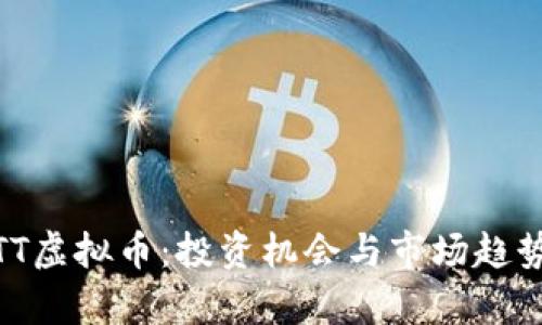 PMCTT虚拟币：投资机会与市场趋势分析