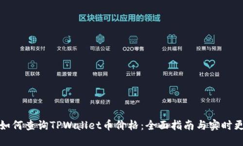 : 如何查询TPWallet币价格：全面指南与实时更新