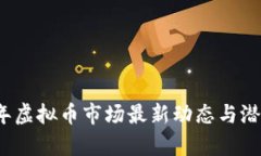 2023年虚拟币市场最新动态