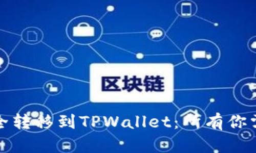 如何将交易所资产安全转移到TPWallet：所有你需要知道的步骤与建议