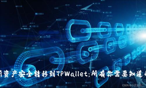 如何将交易所资产安全转移到TPWallet：所有你需要知道的步骤与建议