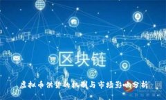 虚拟币供货的机制与市场