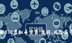 深入了解OTC虚拟币交易：
