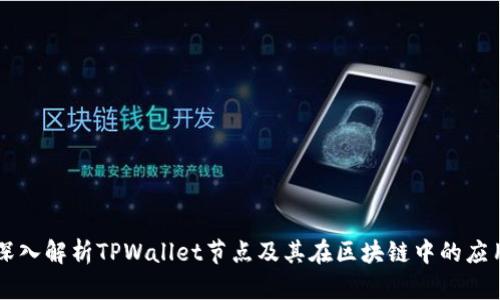 深入解析TPWallet节点及其在区块链中的应用