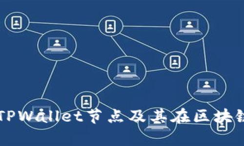 深入解析TPWallet节点及其在区块链中的应用