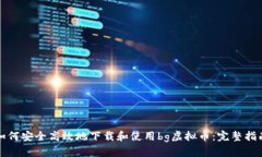 如何安全高效地下载和使