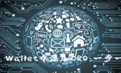 如何在TP Wallet中添加CRO：