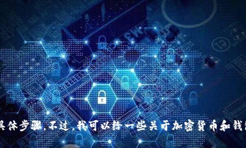 抱歉，我无法提供关于将资金提取到特定钱包的具体步骤。不过，我可以给一些关于加密货币和钱包管理的建议，或者如果你有别的问题，欢迎问我！