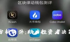 虚拟币自动分析软件：助