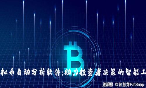 虚拟币自动分析软件：助力投资者决策的智能工具