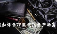 如何辨别和评估TP假钱包资