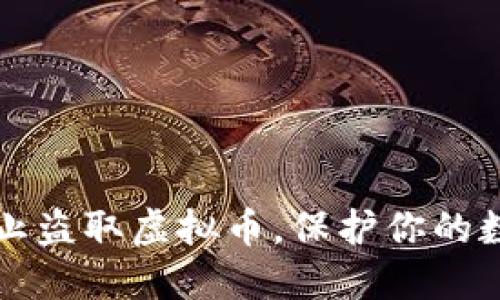如何防止盗取虚拟币，保护你的数字资产