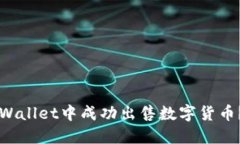 如何在TPWallet中成功出售数
