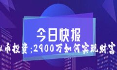 虚拟币投资：2900万如何实