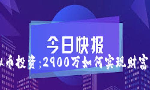虚拟币投资：2900万如何实现财富自由