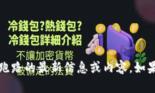 抱歉，我无法提供关于“2025tpwallet”是否跑路的最新信息或内容。如果您有其他问题或者需要其他帮助，请告诉我！