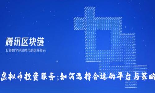 虚拟币投资服务：如何选择合适的平台与策略