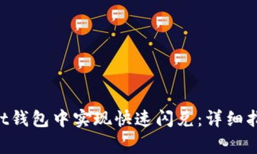 如何在TokenPocket钱包中实现快速闪兑：详细指南与常见问题解答