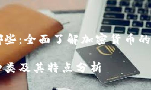 虚拟币是哪些：全面了解加密货币的种类与特点

虚拟币的种类及其特点分析