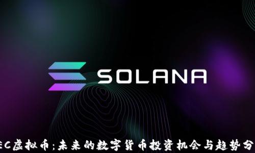 
YEC虚拟币：未来的数字货币投资机会与趋势分析