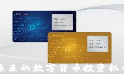 
YEC虚拟币：未来的数字货币投资机会与趋势分析