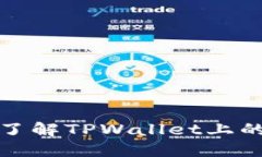 如何快速了解TPWallet上的新