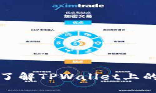 如何快速了解TPWallet上的新币动态