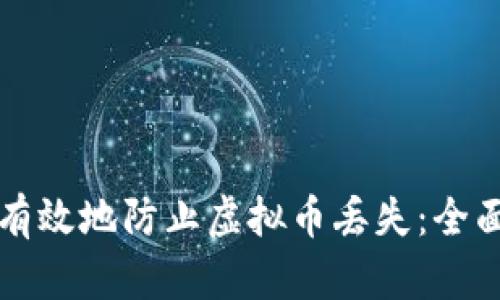 如何有效地防止虚拟币丢失：全面指南