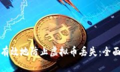 如何有效地防止虚拟币丢