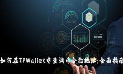 如何在TPWallet中查询币合约