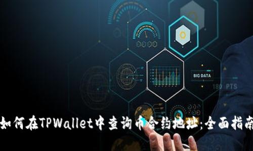 如何在TPWallet中查询币合约地址：全面指南