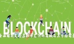 全面解析支持虚拟币支付