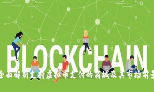 全面解析支持虚拟币支付的商城及其市场前景