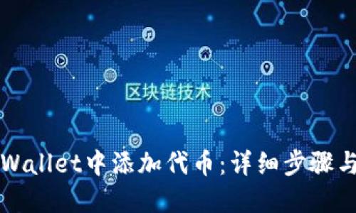 如何在TPWallet中添加代币：详细步骤与解决方案