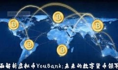 全面解析虚拟币YouBank：未