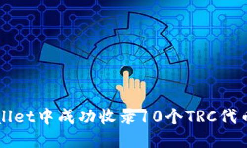 如何在TPWallet中成功收录10个TRC代币的详细指南