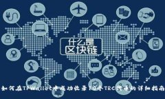 如何在TPWallet中成功收录