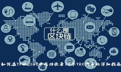 如何在TPWallet中成功收录10个TRC代币的详细指南