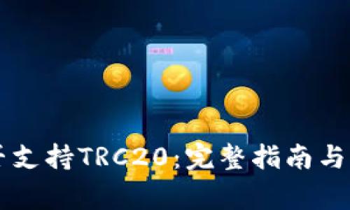 TPWallet是否支持TRC20：完整指南与常见问题解答