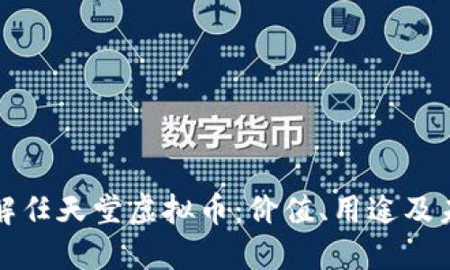 深入了解任天堂虚拟币：价值、用途及未来趋势