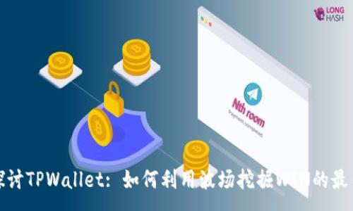 :

深入探讨TPWallet: 如何利用波场挖掘WIN的最佳策略
