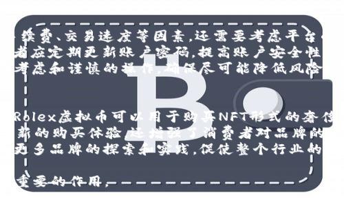   揭开Rolex虚拟币的神秘面纱：未来的数字资产投资机会 / 

 guanjianci Rolex虚拟币, 数字资产, 投资机会, 加密货币 /guanjianci 

介绍Rolex虚拟币
在当今金融市场中，虚拟货币正逐渐被越来越多的人所接受和使用，其背后的技术——区块链技术，更是引领了一场金融意革新。而随着数字资产的发展，越来越多的豪华品牌开始探索如何将自己融入这一新兴的数字世界，其中，Rolex这一奢侈手表品牌也不例外。Rolex虚拟币的出现不仅仅是对数字货币的参与，更是棋盘上重要的一步。本文将深入探讨Rolex虚拟币的背景、功能、潜在市场及其作为投资机会的可能性。

Rolex虚拟币的背景及起源
Rolex作为一个拥有悠久历史和卓越声誉的奢侈手表品牌，其产品以卓越的工艺和精准的计时享誉全球。近年来，随着数字化和虚拟经济时代的到来，许多奢侈品牌都在寻求新颖的方式来吸引年轻消费者，Rolex也不例外。通过引入虚拟币，Rolex希望不仅能拓展其市场，同时也能与数字时代的年轻消费者建立更紧密的联系。
Rolex虚拟币的推出与其他奢侈品牌的虚拟货币战略相呼应。例如，某些奢侈品品牌已开始推出自己的数字硬币，以便在资产交易、品牌推广，甚至是客户忠诚度计划中使用。Rolex虚拟币的设计目标是通过提供更灵活的支付选择，以吸引新一代的消费者，进而提升品牌影响力和市场占有率。

Rolex虚拟币的功能与应用场景
Rolex虚拟币的功能远不止于普通的交易媒介，其独特的设计使其能够在多个场景中发挥作用。首先，Rolex虚拟币可以作为购买Rolex手表的支付方式，这为用户带来了更多的选择，使得消费者在数字经济里面能更加方便地实现奢侈品消费。此外，Rolex虚拟币也可能在品牌忠诚度计划中发挥重要作用，用户可以通过消费获得积分或福利，同时这些虚拟币在未来也可能增长其价值。
在更广泛的场景中，Rolex虚拟币也可以与区块链技术结合，提供透明的购买记录、确保真伪以及增值服务。这不仅有助于打击市场上的假冒伪劣产品，也为消费者提供了一种放心的购买体验。通过利用区块链的透明性，Rolex能够构建一个更为可信的生态系统，从而增强消费者的品牌忠诚度。

Rolex虚拟币的潜在市场与发展前景
Rolex虚拟币的推出并不是一时的流行，而是基于长远市场趋势的战略行为。随着数字经济的迅猛发展，消费者的消费趋势也在发生变化，特别是年轻一代对数字货币和虚拟资产的接受度逐渐提高。根据相关研究，预计到2030年，全球虚拟货币市场规模将超过1万亿美元。在这样的背景下，Rolex虚拟币的市场需求和发展潜力不容小觑。
此外，Rolex作为奢侈品牌，与数字货币及NFT（非同质化代币）相结合，为品牌延伸出新的融资方式和价值创造可能性。消费者可能会更多地看重资产的投资价值和交易便利性，而Rolex虚拟币恰好契合这一市场需求。因此，从长远来看，Rolex虚拟币的成功不仅能够为品牌带来丰厚的回报，还可能推动整个奢侈品行业的数字化转型。

相关问题探讨

1. Rolex虚拟币如何影响奢侈品市场？
Rolex虚拟币的推出将会对奢侈品市场产生深远影响。一方面，它使得奢侈品市场与年轻消费者的需求更加紧密对接。通过引入虚拟币支付，Rolex不仅方便了消费者的购买流程，也促使奢侈品市场在信息技术和数字资产领域的创新。另一方面，Rolex虚拟币将引领着奢侈品品牌向数字化转型，推动整个行业的科技进步及商业模式的改革。
此外，Rolex虚拟币还可以帮助消费者更好地验证交易并保护他们的权益。通过区块链技术，Rolex能够提供透明的购买记录和产品真伪验证，这将大幅提高消费者购买奢侈品的信任度。奢侈品市场一直以来都面临着假冒伪劣产品的威胁，而Rolex虚拟币作为一种新型支付方式，将有助于在这一领域建立起更为安全的市场环境。
总之，Rolex虚拟币不仅是品牌的一种新尝试，更是奢侈品市场在面对数字化挑战时的重要应对策略。未来，随着更多品牌加入虚拟货币的行列，奢侈品市场将会迎来一次深刻的变革。

2. Rolex虚拟币的投资价值如何评估？
在评估Rolex虚拟币的投资价值时，我们可以从多个角度进行分析。首先，市场需求和供给是影响虚拟币价格的重要因素。Rolex作为知名奢侈品牌，其虚拟币的潜在市场受限于品牌的受欢迎程度和消费者对其的认可。因此，密切关注奢侈品行业的市场趋势将有助于我们更好地掌握Rolex虚拟币的投资前景。
其次，从技术角度来看，Rolex虚拟币的底层技术、交易速度及安全性也是决定其价值的重要因素。如果Rolex能够利用先进的区块链技术，提升交易的安全性和便捷性，那么其投资潜力将会更加可观。投资者需要仔细研究相关的技术文档，评估其技术能力对投资回报的影响。
除了市场趋势和技术层面的因素，法律和政策环境也是不可忽视的一环。近年来，全球范围内对虚拟货币的监管政策不断变化，这可能影响到Rolex虚拟币的合法性和市场接受度。因此，投资者需关注相关国家/地区对于虚拟货币的监管政策以及未来可能发生的变化。
总结而言，投资Rolex虚拟币需要全面分析多方面因素，包括市场需求、技术优势及法律环境等。同时，投资者也应做好风险管理，并在了解潜在风险的基础上做出合适的投资决策。

3. 如何安全地投资Rolex虚拟币？
投资虚拟币需要关注的不仅是收益，还有安全。为确保安全地投资Rolex虚拟币，投资者需遵循以下几条建议。首先，选择可信赖的交易平台至关重要。投资者在选择交易平台时，不仅要关注手续费、交易速度等因素，还需要考虑平台的安全性，如用户反馈、平台的历史表现等。
其次，投资者可以考虑将虚拟币存储在硬件钱包中，而非在线交易所。这是因为存储在交易所的虚拟币存在被黑客攻击的风险，而硬件钱包则相对安全，能有效防范网络盗窃风险。此外，投资者应定期更新账户密码，提高账户安全性，以防止不必要的资产损失。
最后，投资者还需时刻关注市场动态和法律政策的变化。通过了解行业趋势和政策环境，投资者可以更好地评估投资风险，做出及时的调整和决策。总之，安全投资Rolex虚拟币需要多方面的考虑和谨慎的操作，确保尽可能降低风险，实现资产的有效增值。

4. Rolex虚拟币能否与NFT结合？
NFT（非同质化代币）作为一种新兴的数字资产形式，在近年来受到了广泛关注。Rolex虚拟币与NFT的结合，不仅为品牌提供了更多的增值服务，还可能成为未来奢侈品市场的重要组成部分。Rolex虚拟币可以用于购买NFT形式的奢侈品数字资产，这样不仅提高了品牌的数字化程度，还拓宽了市场边界。
通过结合NFT，Rolex可以为消费者提供独特的、可收藏的数字资产。例如，参与消费者能通过Rolex虚拟币拍卖限量版的数字手表，或获取品牌的独家线上活动门票等。这不仅为消费者带来了新的购买体验，还增强了消费者对品牌的忠诚度。
此外，NFT的区块链技术同样可以保障产品的真伪和稀缺性。Rolex通过将其虚拟币与NFT生态结合，可以有效保护消费者权益，增加品牌的信任度。这一创新模式预计将在奢侈品行业内引发更多品牌的探索和实践，促使整个行业的数字化转型朝着更积极的方向发展。

总之，Rolex虚拟币的出现不仅是品牌战略的一部分，更是全球数字经济发展的重要组成。随着技术的不断进步和市场需求的变化，可以预见，Rolex虚拟币将在未来的金融市场中发挥越来越重要的作用。