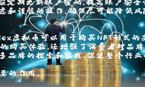   揭开Rolex虚拟币的神秘面纱：未来的数字资产投资机会 / 

 guanjianci Rolex虚拟币, 数字资产, 投资机会, 加密货币 /guanjianci 

介绍Rolex虚拟币
在当今金融市场中，虚拟货币正逐渐被越来越多的人所接受和使用，其背后的技术——区块链技术，更是引领了一场金融意革新。而随着数字资产的发展，越来越多的豪华品牌开始探索如何将自己融入这一新兴的数字世界，其中，Rolex这一奢侈手表品牌也不例外。Rolex虚拟币的出现不仅仅是对数字货币的参与，更是棋盘上重要的一步。本文将深入探讨Rolex虚拟币的背景、功能、潜在市场及其作为投资机会的可能性。

Rolex虚拟币的背景及起源
Rolex作为一个拥有悠久历史和卓越声誉的奢侈手表品牌，其产品以卓越的工艺和精准的计时享誉全球。近年来，随着数字化和虚拟经济时代的到来，许多奢侈品牌都在寻求新颖的方式来吸引年轻消费者，Rolex也不例外。通过引入虚拟币，Rolex希望不仅能拓展其市场，同时也能与数字时代的年轻消费者建立更紧密的联系。
Rolex虚拟币的推出与其他奢侈品牌的虚拟货币战略相呼应。例如，某些奢侈品品牌已开始推出自己的数字硬币，以便在资产交易、品牌推广，甚至是客户忠诚度计划中使用。Rolex虚拟币的设计目标是通过提供更灵活的支付选择，以吸引新一代的消费者，进而提升品牌影响力和市场占有率。

Rolex虚拟币的功能与应用场景
Rolex虚拟币的功能远不止于普通的交易媒介，其独特的设计使其能够在多个场景中发挥作用。首先，Rolex虚拟币可以作为购买Rolex手表的支付方式，这为用户带来了更多的选择，使得消费者在数字经济里面能更加方便地实现奢侈品消费。此外，Rolex虚拟币也可能在品牌忠诚度计划中发挥重要作用，用户可以通过消费获得积分或福利，同时这些虚拟币在未来也可能增长其价值。
在更广泛的场景中，Rolex虚拟币也可以与区块链技术结合，提供透明的购买记录、确保真伪以及增值服务。这不仅有助于打击市场上的假冒伪劣产品，也为消费者提供了一种放心的购买体验。通过利用区块链的透明性，Rolex能够构建一个更为可信的生态系统，从而增强消费者的品牌忠诚度。

Rolex虚拟币的潜在市场与发展前景
Rolex虚拟币的推出并不是一时的流行，而是基于长远市场趋势的战略行为。随着数字经济的迅猛发展，消费者的消费趋势也在发生变化，特别是年轻一代对数字货币和虚拟资产的接受度逐渐提高。根据相关研究，预计到2030年，全球虚拟货币市场规模将超过1万亿美元。在这样的背景下，Rolex虚拟币的市场需求和发展潜力不容小觑。
此外，Rolex作为奢侈品牌，与数字货币及NFT（非同质化代币）相结合，为品牌延伸出新的融资方式和价值创造可能性。消费者可能会更多地看重资产的投资价值和交易便利性，而Rolex虚拟币恰好契合这一市场需求。因此，从长远来看，Rolex虚拟币的成功不仅能够为品牌带来丰厚的回报，还可能推动整个奢侈品行业的数字化转型。

相关问题探讨

1. Rolex虚拟币如何影响奢侈品市场？
Rolex虚拟币的推出将会对奢侈品市场产生深远影响。一方面，它使得奢侈品市场与年轻消费者的需求更加紧密对接。通过引入虚拟币支付，Rolex不仅方便了消费者的购买流程，也促使奢侈品市场在信息技术和数字资产领域的创新。另一方面，Rolex虚拟币将引领着奢侈品品牌向数字化转型，推动整个行业的科技进步及商业模式的改革。
此外，Rolex虚拟币还可以帮助消费者更好地验证交易并保护他们的权益。通过区块链技术，Rolex能够提供透明的购买记录和产品真伪验证，这将大幅提高消费者购买奢侈品的信任度。奢侈品市场一直以来都面临着假冒伪劣产品的威胁，而Rolex虚拟币作为一种新型支付方式，将有助于在这一领域建立起更为安全的市场环境。
总之，Rolex虚拟币不仅是品牌的一种新尝试，更是奢侈品市场在面对数字化挑战时的重要应对策略。未来，随着更多品牌加入虚拟货币的行列，奢侈品市场将会迎来一次深刻的变革。

2. Rolex虚拟币的投资价值如何评估？
在评估Rolex虚拟币的投资价值时，我们可以从多个角度进行分析。首先，市场需求和供给是影响虚拟币价格的重要因素。Rolex作为知名奢侈品牌，其虚拟币的潜在市场受限于品牌的受欢迎程度和消费者对其的认可。因此，密切关注奢侈品行业的市场趋势将有助于我们更好地掌握Rolex虚拟币的投资前景。
其次，从技术角度来看，Rolex虚拟币的底层技术、交易速度及安全性也是决定其价值的重要因素。如果Rolex能够利用先进的区块链技术，提升交易的安全性和便捷性，那么其投资潜力将会更加可观。投资者需要仔细研究相关的技术文档，评估其技术能力对投资回报的影响。
除了市场趋势和技术层面的因素，法律和政策环境也是不可忽视的一环。近年来，全球范围内对虚拟货币的监管政策不断变化，这可能影响到Rolex虚拟币的合法性和市场接受度。因此，投资者需关注相关国家/地区对于虚拟货币的监管政策以及未来可能发生的变化。
总结而言，投资Rolex虚拟币需要全面分析多方面因素，包括市场需求、技术优势及法律环境等。同时，投资者也应做好风险管理，并在了解潜在风险的基础上做出合适的投资决策。

3. 如何安全地投资Rolex虚拟币？
投资虚拟币需要关注的不仅是收益，还有安全。为确保安全地投资Rolex虚拟币，投资者需遵循以下几条建议。首先，选择可信赖的交易平台至关重要。投资者在选择交易平台时，不仅要关注手续费、交易速度等因素，还需要考虑平台的安全性，如用户反馈、平台的历史表现等。
其次，投资者可以考虑将虚拟币存储在硬件钱包中，而非在线交易所。这是因为存储在交易所的虚拟币存在被黑客攻击的风险，而硬件钱包则相对安全，能有效防范网络盗窃风险。此外，投资者应定期更新账户密码，提高账户安全性，以防止不必要的资产损失。
最后，投资者还需时刻关注市场动态和法律政策的变化。通过了解行业趋势和政策环境，投资者可以更好地评估投资风险，做出及时的调整和决策。总之，安全投资Rolex虚拟币需要多方面的考虑和谨慎的操作，确保尽可能降低风险，实现资产的有效增值。

4. Rolex虚拟币能否与NFT结合？
NFT（非同质化代币）作为一种新兴的数字资产形式，在近年来受到了广泛关注。Rolex虚拟币与NFT的结合，不仅为品牌提供了更多的增值服务，还可能成为未来奢侈品市场的重要组成部分。Rolex虚拟币可以用于购买NFT形式的奢侈品数字资产，这样不仅提高了品牌的数字化程度，还拓宽了市场边界。
通过结合NFT，Rolex可以为消费者提供独特的、可收藏的数字资产。例如，参与消费者能通过Rolex虚拟币拍卖限量版的数字手表，或获取品牌的独家线上活动门票等。这不仅为消费者带来了新的购买体验，还增强了消费者对品牌的忠诚度。
此外，NFT的区块链技术同样可以保障产品的真伪和稀缺性。Rolex通过将其虚拟币与NFT生态结合，可以有效保护消费者权益，增加品牌的信任度。这一创新模式预计将在奢侈品行业内引发更多品牌的探索和实践，促使整个行业的数字化转型朝着更积极的方向发展。

总之，Rolex虚拟币的出现不仅是品牌战略的一部分，更是全球数字经济发展的重要组成。随着技术的不断进步和市场需求的变化，可以预见，Rolex虚拟币将在未来的金融市场中发挥越来越重要的作用。