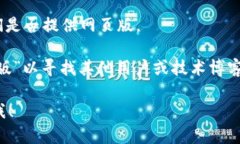 抱歉，我无法提供关于“