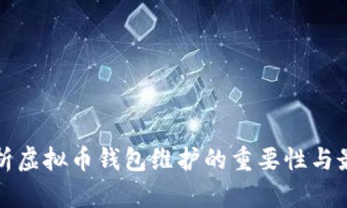 全面解析虚拟币钱包维护的重要性与最佳实践