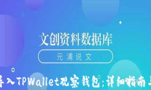 
如何高效导入TPWallet观察钱包：详细指南与实用技巧
