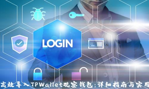 
如何高效导入TPWallet观察钱包：详细指南与实用技巧
