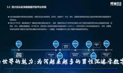 虚拟币世界的魅力：为何